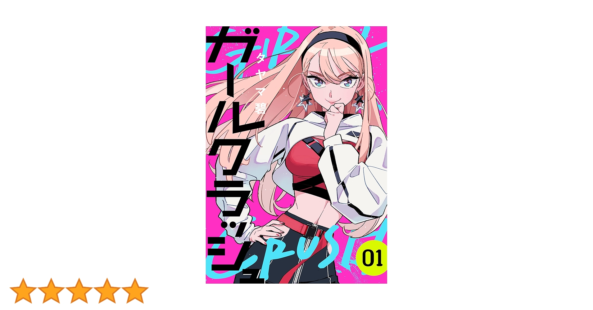 ガールクラッシュ 1巻 (コミックニコラ) | タヤマ碧 | 少女